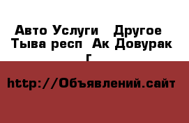 Авто Услуги - Другое. Тыва респ.,Ак-Довурак г.